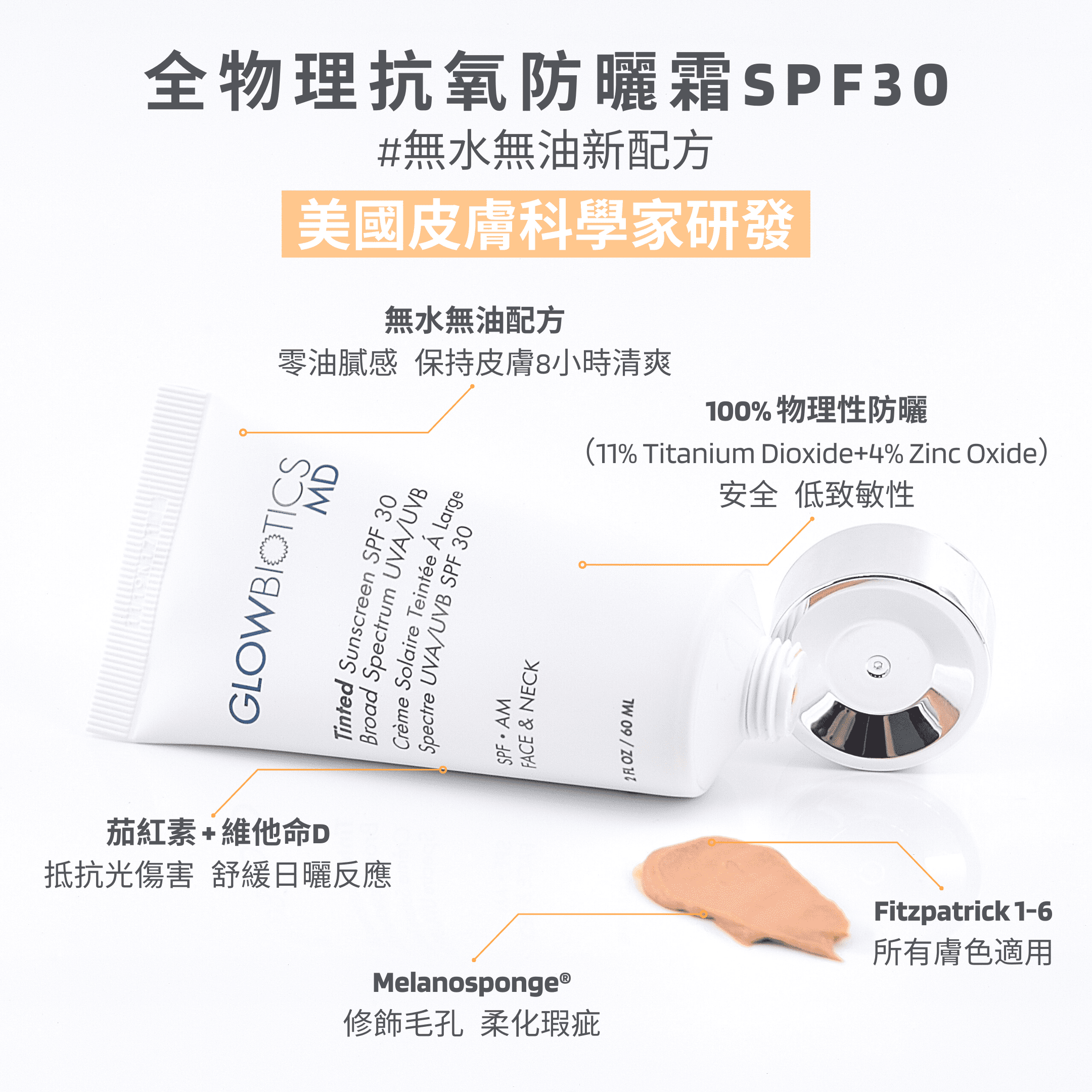 全物理抗氧防曬霜SPF30 - Glowbiotics HK